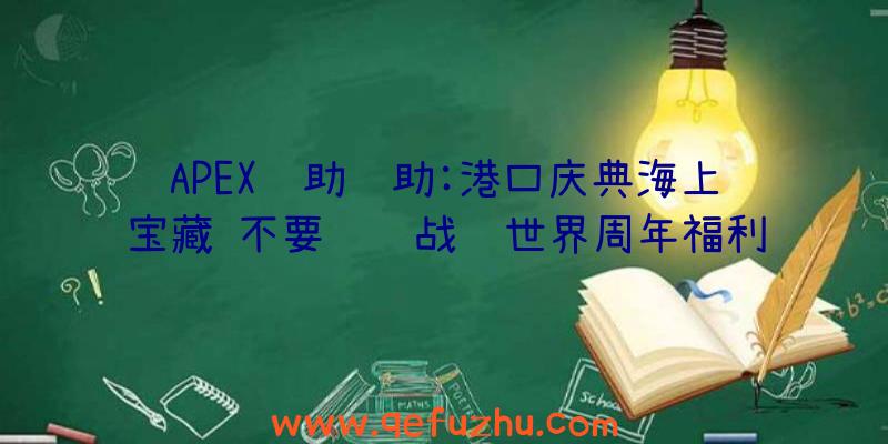 APEX辅助辅助:港口庆典海上宝藏